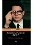 Фоер Джонатан - Полная иллюминация