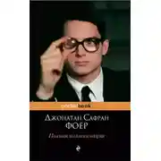 Постер книги Полная иллюминация