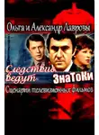 Леонтьев Антон - Следствие ведут ЗнаТоКи (Сценарии телевизионных фильмов)