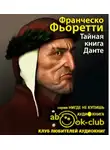 Фьоретти Франческо - Тайная книга Данте