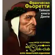 Постер книги Тайная книга Данте