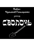 Чумаков-Гончаренко Павел - Сволочь
