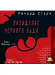 Старк Ричард - Похищение черного льда