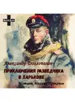 Долгополов Александр - Приключения разведчика в Харькове. Рассказы