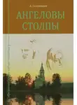 Солоницын Алексей - Ангеловы столпы