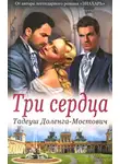 Доленга-Мостович Тадеуш - Три сердца