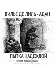 Вилье де Лиль-Адан Огюст - Пытка надеждой