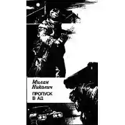 Постер книги Пропуск в ад