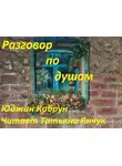 Кабрун Юджин - Разговор по душам