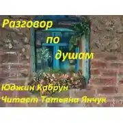 Постер книги Разговор по душам