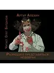 Алехин Артур - Разрешите представиться: недоврач