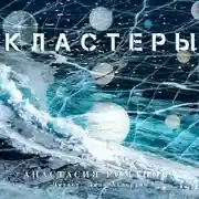 Постер книги Кластеры