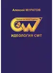 Муратов Алексей - Идеология CWT