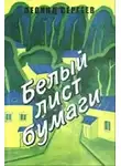 Сергеев Леонид - Белый лист бумаги