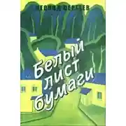 Постер книги Белый лист бумаги
