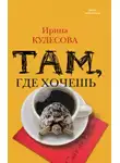 Кудесова Ирина - Там, где хочешь