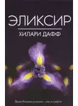 Дафф Хилари - Эликсир