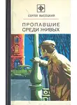 Высоцкий Сергей - Пропавшие среди живых