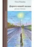 Рожнёва Ольга - Дороги нашей жизни
