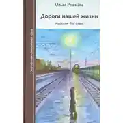 Постер книги Дороги нашей жизни
