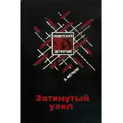 Постер книги Затянутый узел