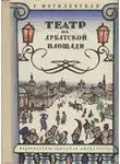 Могилевская Софья - Театр на Арбатской площади