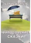 Кригер Борис - Философские сказки