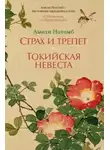 Нотомб Амели - Страх и трепет