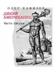 Хафизов Олег - Дикий американец. Часть 3