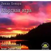 Постер книги Азартная игра