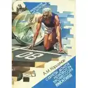 Постер книги Секреты долгой молодости профессора Никитина