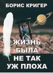 Кригер Борис - Жизнь была не так уж плоха