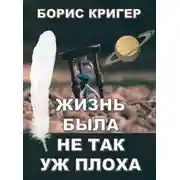Постер книги Жизнь была не так уж плоха
