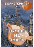Кригер Борис - Лучше не знать
