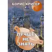 Постер книги Лучше не знать