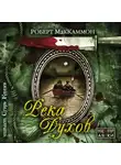 Маккаммон Роберт - Река духов