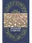Красиков Сергей - Легенды о цветах
