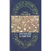 Постер книги Легенды о цветах