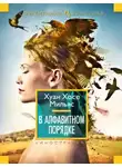 Мильяс Хуан Хосе - В алфавитном порядке