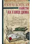 Лонгворт Мэри Лу - Убийство на улице Дюма
