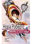 Робертс Нора - Смерть не имеет лица