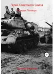 Новиков Евгений - Герой Советского Союза. Михаил Пятикоп