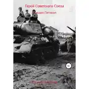 Постер книги Герой Советского Союза. Михаил Пятикоп