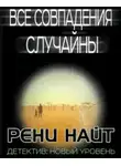 Найт Рени - Все совпадения случайны