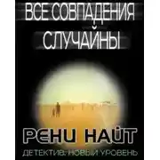 Постер книги Все совпадения случайны