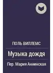 Виллемс Поль - Музыка дождя
