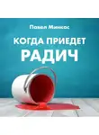 Минкас Павел - Когда приедет Радич