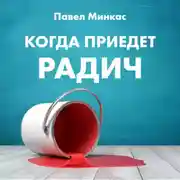 Постер книги Когда приедет Радич