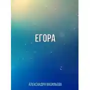 Постер книги Егора