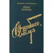 Постер книги Ошибись, милуя